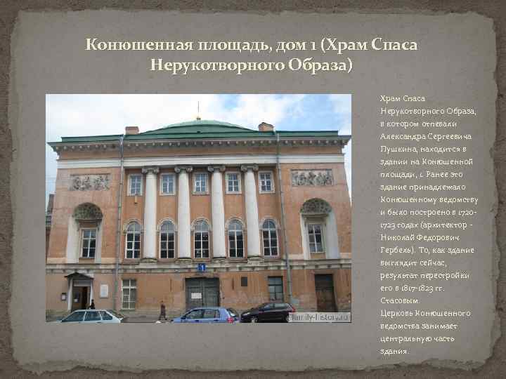 Конюшенная площадь, дом 1 (Храм Спаса Нерукотворного Образа) Храм Спаса Нерукотворного Образа, в котором