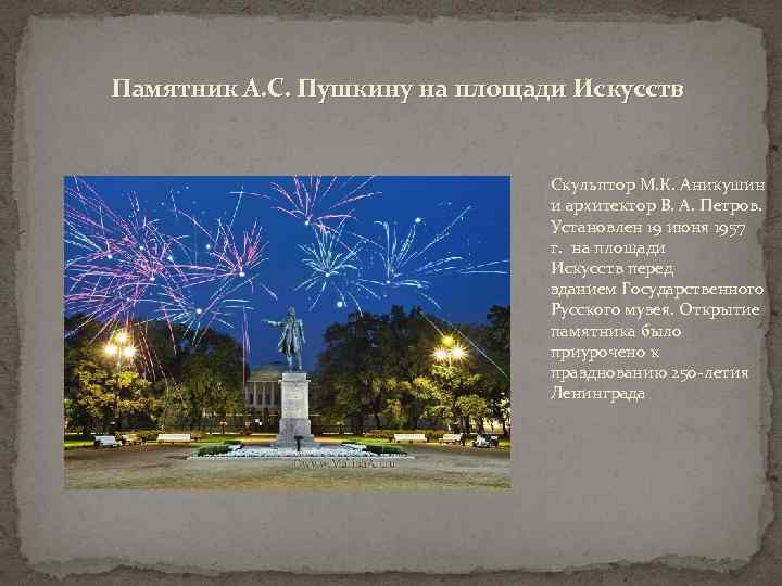 Памятник А. С. Пушкину на площади Искусств Скульптор М. К. Аникушин и архитектор В.
