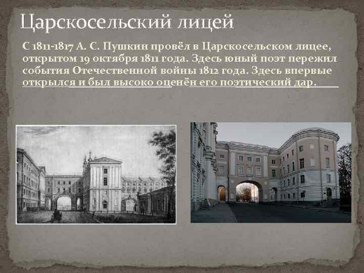 В каком лицее учился пушкин. Царскосельский лицей 1811-1817 Пушкин. 1811 1817 Петербург Царское село лицей. Царскосельский лицей 1811. Царскосельский лицей в 1811 году.