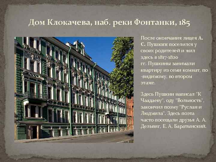 Адрес пушкина. Наб Фонтанки 185 дом Пушкина. Дом Клокачева набережная реки Фонтанки Пушкин. Набережная реки Фонтанки 185. Набережная реки Фонтанки 185 дом в Коломне Пушкин.