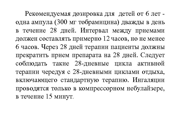 Рекомендуемая дозировка для детей от 6 лет - одна ампула (300 мг тобрамицина) дважды