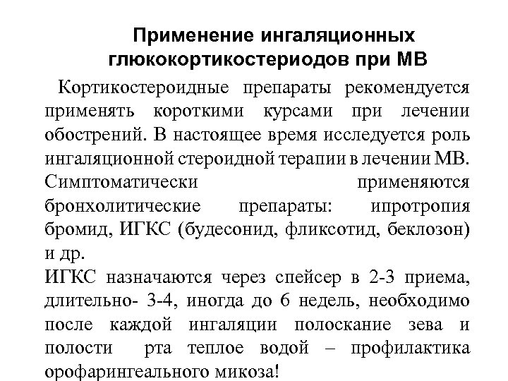 Применение ингаляционных глюкокортикостериодов при МВ Кортикостероидные препараты рекомендуется применять короткими курсами при лечении обострений.
