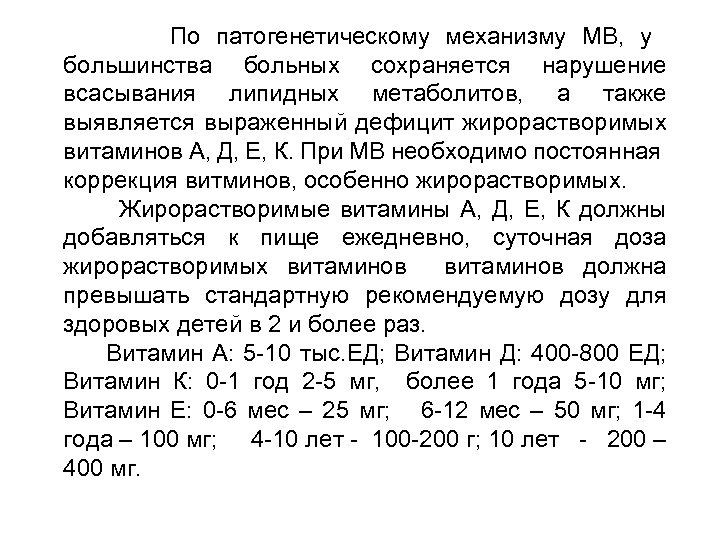 По патогенетическому механизму МВ, у большинства больных сохраняется нарушение всасывания липидных метаболитов, а также