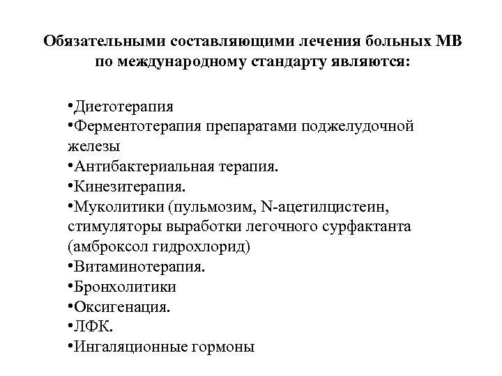Обязательными составляющими лечения больных МВ по международному стандарту являются: • Диетотерапия • Ферментотерапия препаратами
