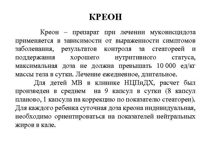 КРЕОН Креон – препарат при лечении муковисцидоза применяется в зависимости от выраженности симптомов заболевания,
