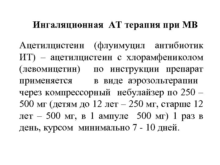 Ингаляционная АТ терапия при МВ Ацетилцистеин (флуимуцил антибиотик ИТ) – ацетилцистеин с хлорамфениколом (левомицетин)