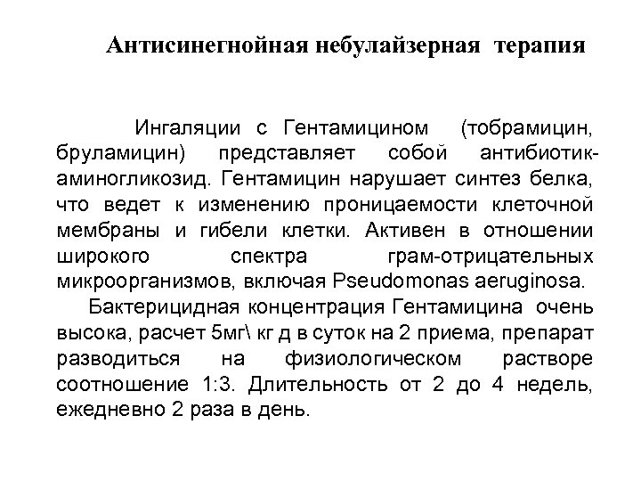 Антисинегнойная небулайзерная терапия Ингаляции с Гентамицином (тобрамицин, бруламицин) представляет собой антибиотикаминогликозид. Гентамицин нарушает синтез