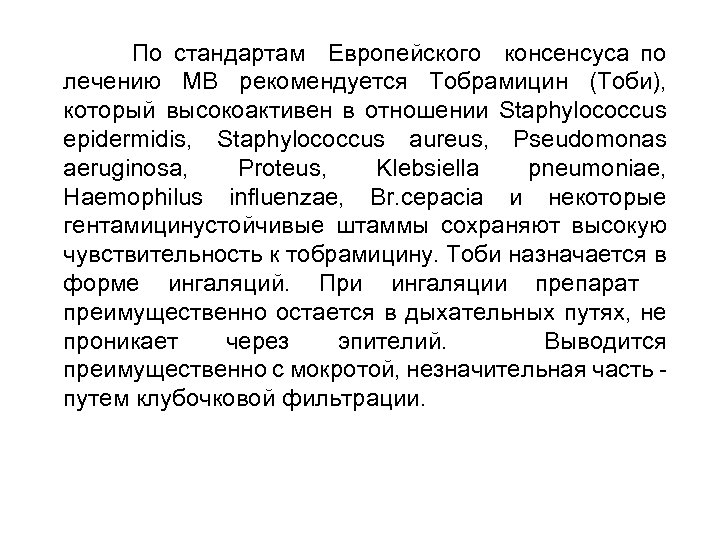 По стандартам Европейского консенсуса по лечению МВ рекомендуется Тобрамицин (Тоби), который высокоактивен в отношении