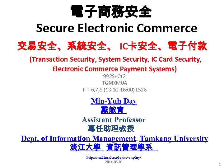 電子商務安全 Secure Electronic Commerce 交易安全、系統安全、 IC卡安全、電子付款 (Transaction Security, System Security, IC Card Security, Electronic
