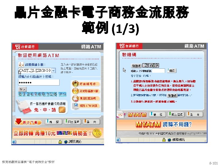 晶片金融卡電子商務金流服務 範例 (1/3) 教育部顧問室編輯 “電子商務安全”教材 8 -101 