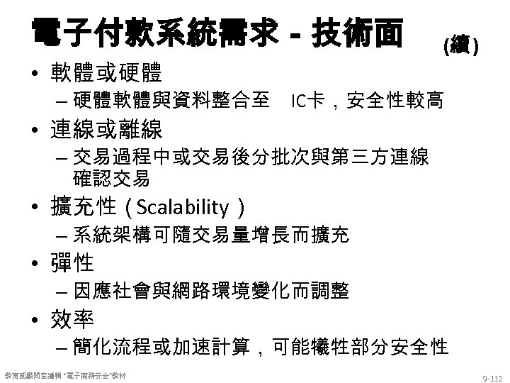 電子付款系統需求－技術面 • 軟體或硬體 (續 ) – 硬體軟體與資料整合至 IC卡，安全性較高 • 連線或離線 – 交易過程中或交易後分批次與第三方連線 確認交易 •