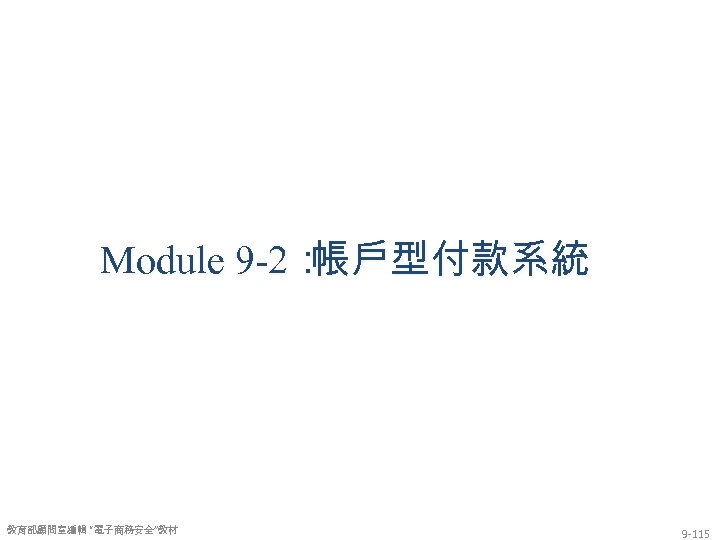 Module 9 -2： 帳戶型付款系統 教育部顧問室編輯 “電子商務安全”教材 9 -115 