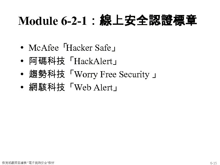Module 6 -2 -1：線上安全認證標章 • • Mc. Afee「 Hacker Safe」 阿碼科技「Hack. Alert」 趨勢科技「Worry Free