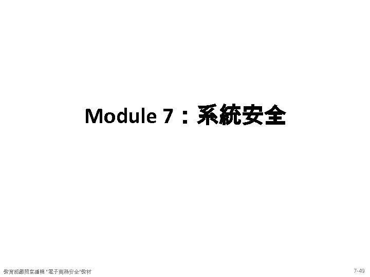 Module 7：系統安全 教育部顧問室編輯 “電子商務安全”教材 7 -49 