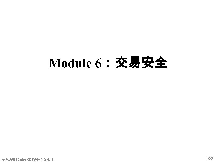 Module 6：交易安全 教育部顧問室編輯 “電子商務安全”教材 6 -5 