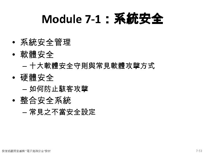 Module 7 -1：系統安全 • 系統安全管理 • 軟體安全 – 十大軟體安全守則與常見軟體攻擊方式 • 硬體安全 – 如何防止駭客攻擊 •