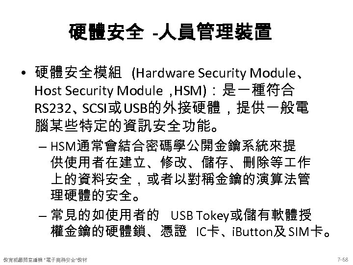 硬體安全 -人員管理裝置 • 硬體安全模組 (Hardware Security Module、 Host Security Module， HSM)：是一種符合 RS 232、 SCSI或