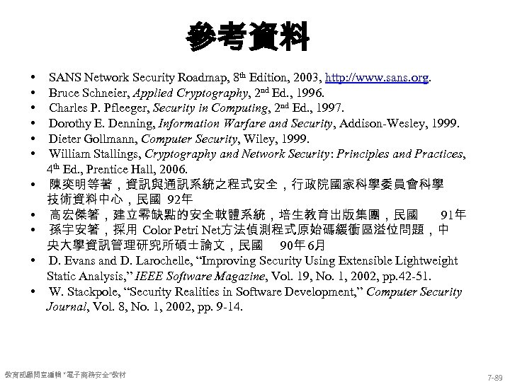參考資料 • • • SANS Network Security Roadmap, 8 th Edition, 2003, http: //www.