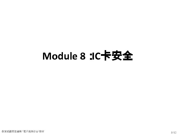 Module 8： IC卡安全 教育部顧問室編輯 “電子商務安全”教材 8 -92 