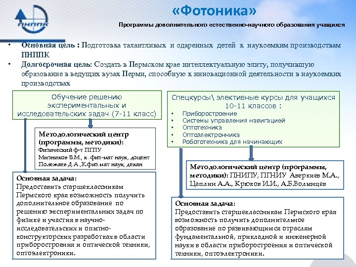  «Фотоника» Программы дополнительного естественно-научного образования учащихся • • Основная цель : Подготовка талантливых