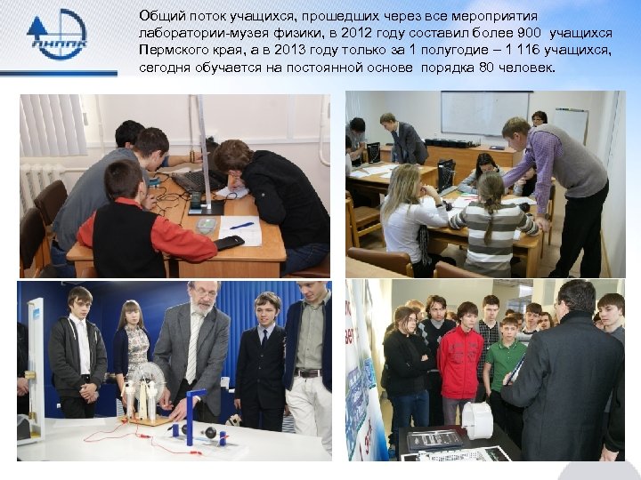 Общий поток учащихся, прошедших через все мероприятия лаборатории-музея физики, в 2012 году составил более