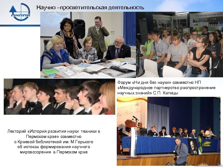 Научно –просветительская деятельность Форум «Ни дня без науки» совместно НП «Международное партнерство распространение научных