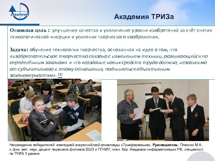 Академия ТРИЗа Основная цель : улучшение качества и увеличение уровня изобретений за счёт снятия