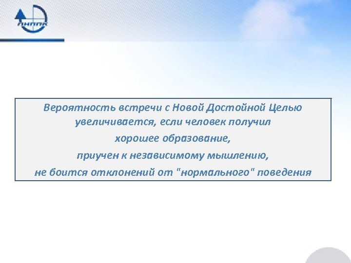 Вероятность встречи с Новой Достойной Целью увеличивается, если человек получил хорошее образование, приучен к