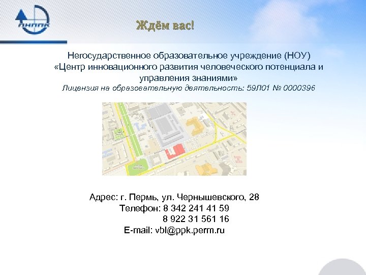 Ждём вас! Негосударственное образовательное учреждение (НОУ) «Центр инновационного развития человеческого потенциала и управления знаниями»