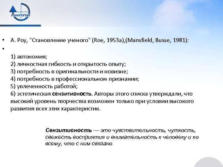  • А. Роу, "Становление ученого" (Roe, 1953 a), (Mansfield, Busse, 1981): • 1)