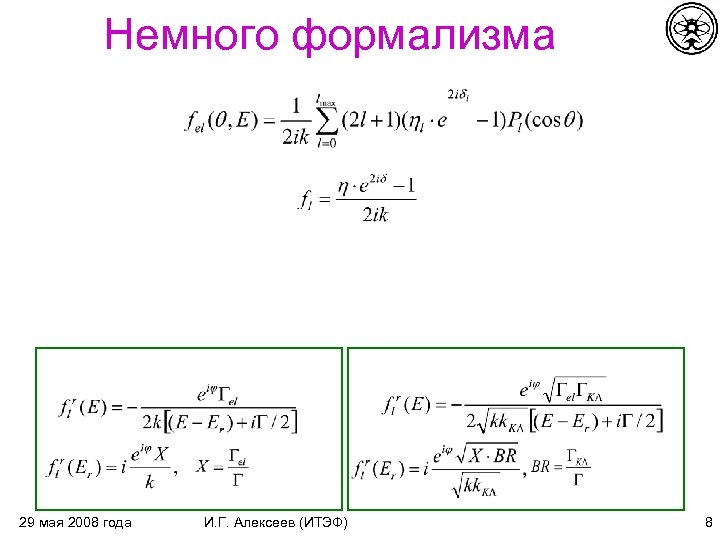 Немного формализма 29 мая 2008 года И. Г. Алексеев (ИТЭФ) 8 