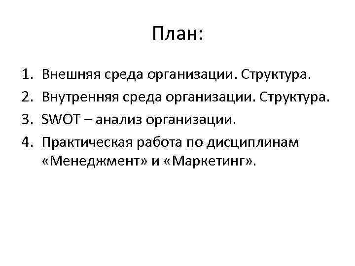 План: 1. 2. 3. 4. Внешняя среда организации. Структура. Внутренняя среда организации. Структура. SWOT