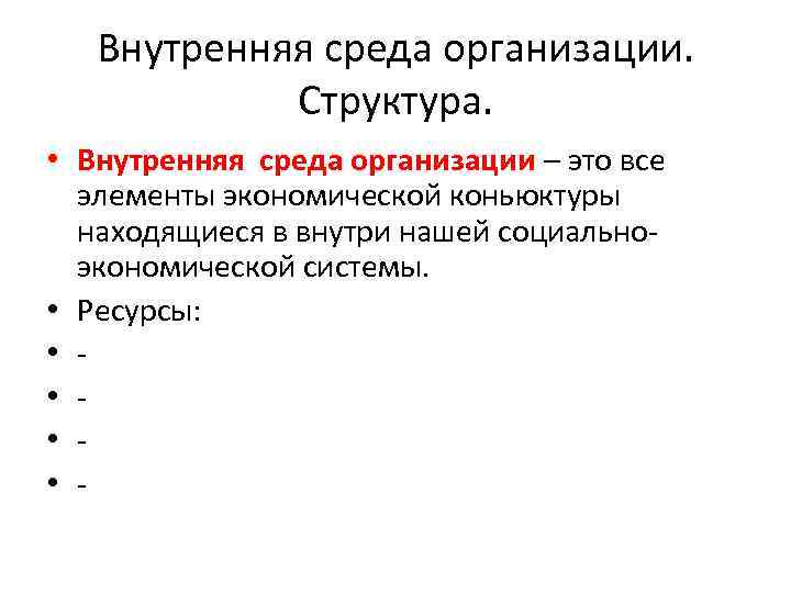 Внутренняя среда организации. Структура. • Внутренняя среда организации – это все элементы экономической коньюктуры