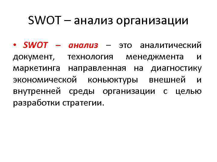 SWOT – анализ организации • SWOT – анализ – это аналитический документ, технология менеджмента