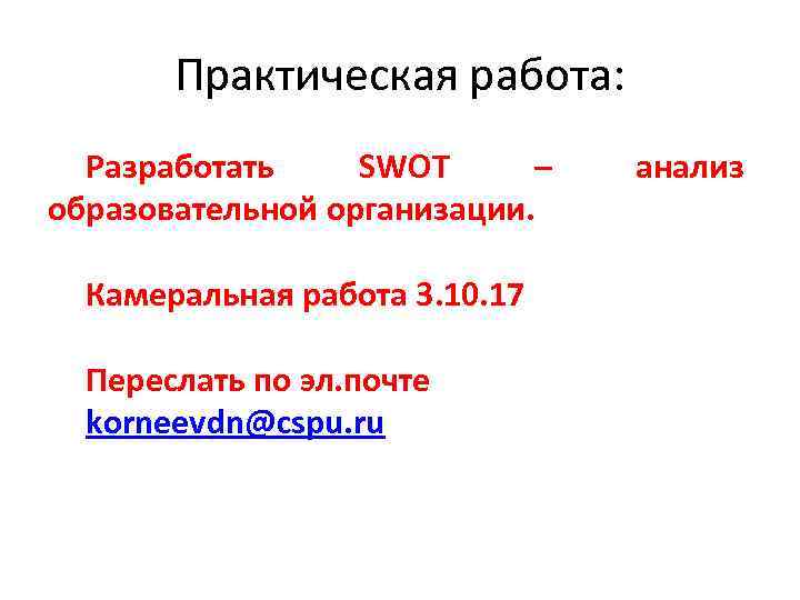 Практическая работа: Разработать SWOT – образовательной организации. Камеральная работа 3. 10. 17 Переслать по