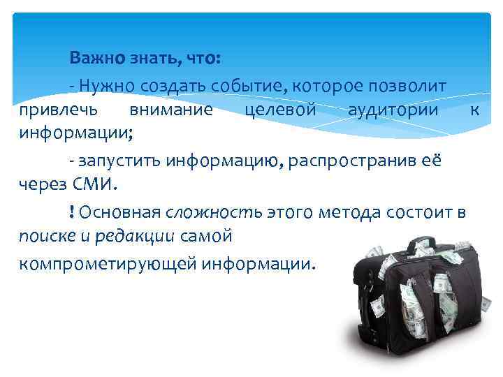 Важно знать, что: - Нужно создать событие, которое позволит привлечь внимание целевой аудитории к