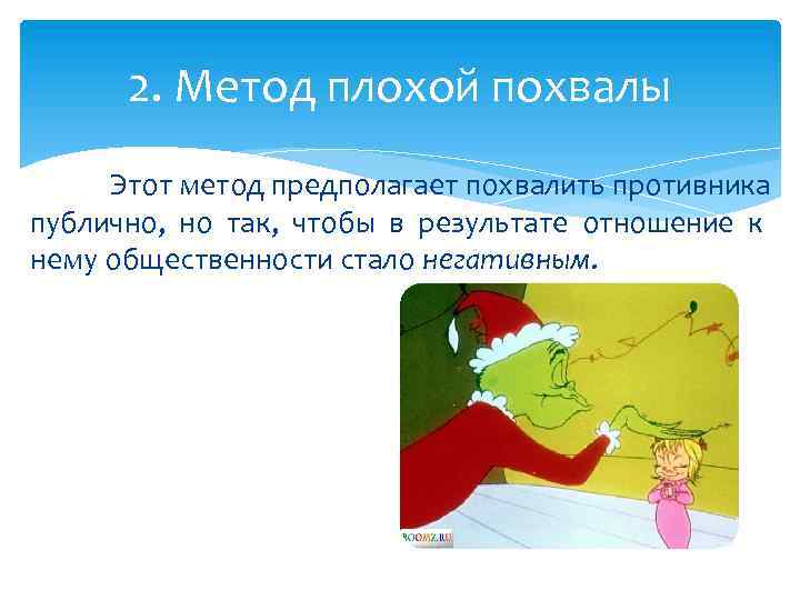 2. Метод плохой похвалы Этот метод предполагает похвалить противника публично, но так, чтобы в