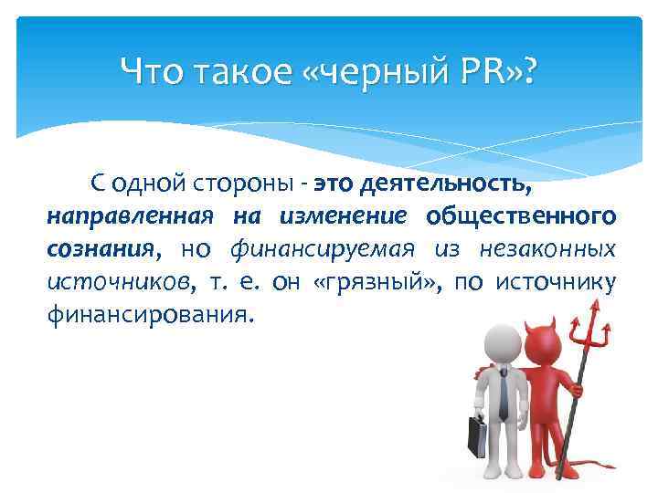 Что такое «черный PR» ? С одной стороны - это деятельность, направленная на изменение