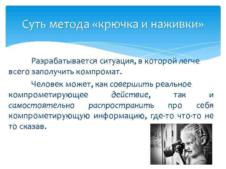 Суть метода «крючка и наживки» Разрабатывается ситуация, в которой легче всего заполучить компромат. Человек