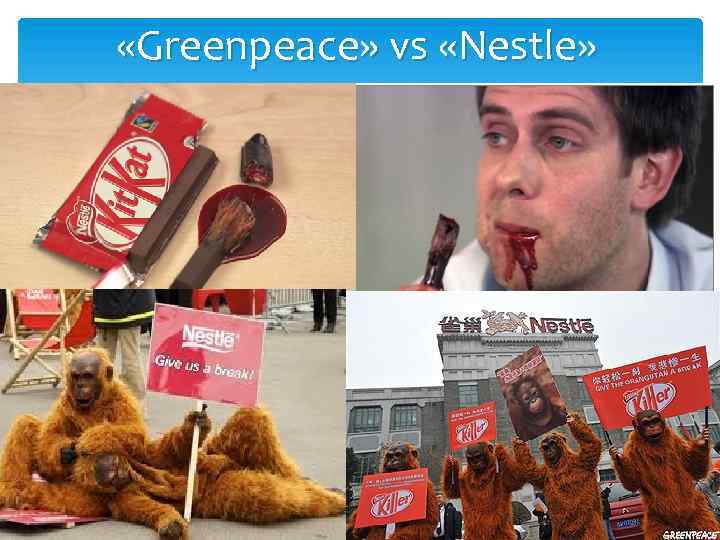  «Greenpeace» vs «Nestle» 