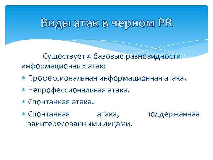 Виды атак в черном PR Существует 4 базовые разновидности информационных атак: Профессиональная информационная атака.