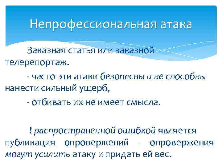 Непрофессиональная атака Заказная статья или заказной телерепортаж. - часто эти атаки безопасны и не