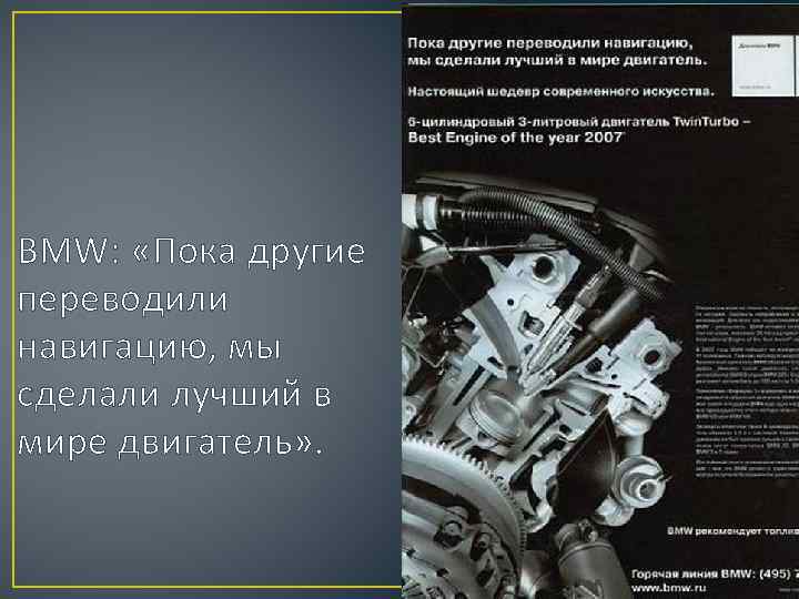 BMW: «Пока другие переводили навигацию, мы сделали лучший в мире двигатель» . 