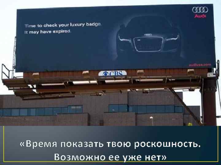  «Время показать твою роскошность. Возможно ее уже нет» 