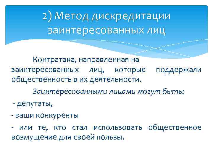 2) Метод дискредитации заинтересованных лиц Контратака, направленная на заинтересованных лиц, которые поддержали общественность в