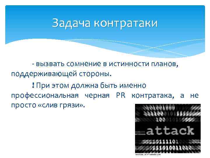 Задача контратаки - вызвать сомнение в истинности планов, поддерживающей стороны. ! При этом должна