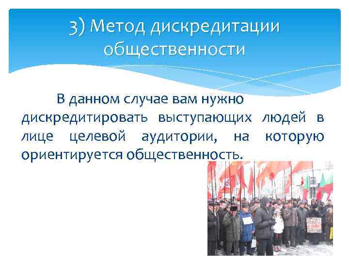 3) Метод дискредитации общественности В данном случае вам нужно дискредитировать выступающих людей в лице