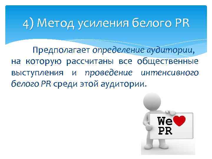 4) Метод усиления белого PR Предполагает определение аудитории, на которую рассчитаны все общественные выступления