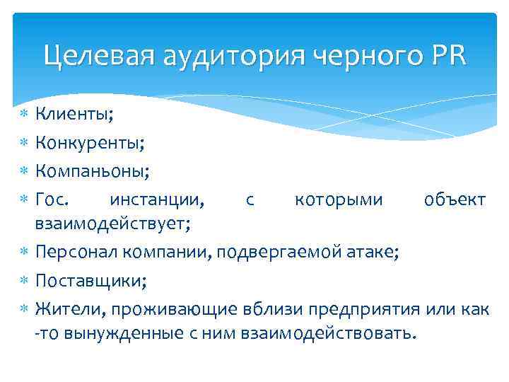 Целевая аудитория черного PR Клиенты; Конкуренты; Компаньоны; Гос. инстанции, с которыми объект взаимодействует; Персонал