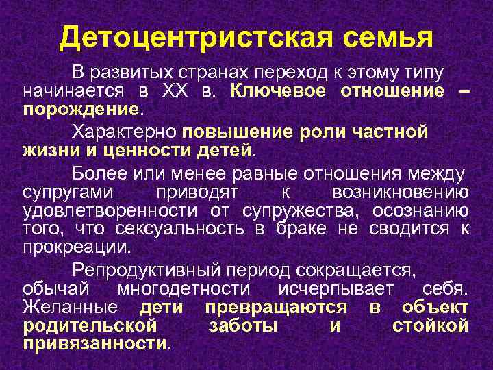 Детоцентристская семья В развитых странах переход к этому типу начинается в XX в. Ключевое